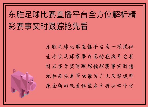 东胜足球比赛直播平台全方位解析精彩赛事实时跟踪抢先看