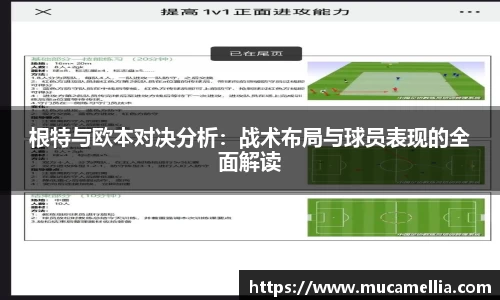 意昂体育根特与欧本对决分析：战术布局与球员表现的全面解读