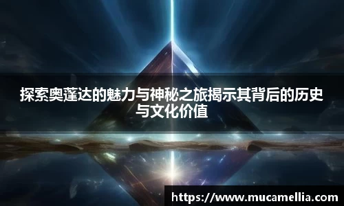 意昂体育探索奥蓬达的魅力与神秘之旅揭示其背后的历史与文化价值