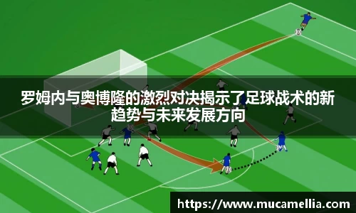 意昂体育罗姆内与奥博隆的激烈对决揭示了足球战术的新趋势与未来发展方向