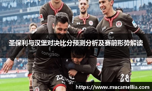 意昂体育圣保利与汉堡对决比分预测分析及赛前形势解读