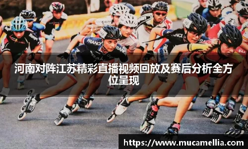 意昂体育河南对阵江苏精彩直播视频回放及赛后分析全方位呈现